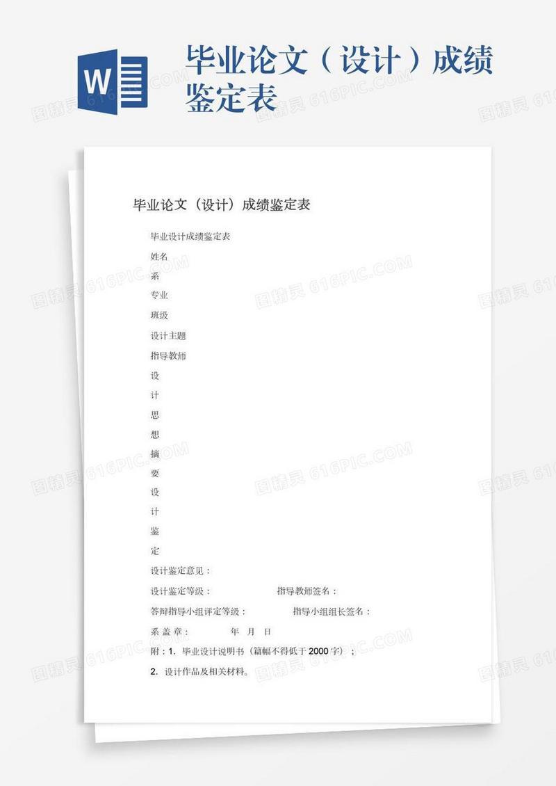 毕业论文（设计）成绩鉴定表