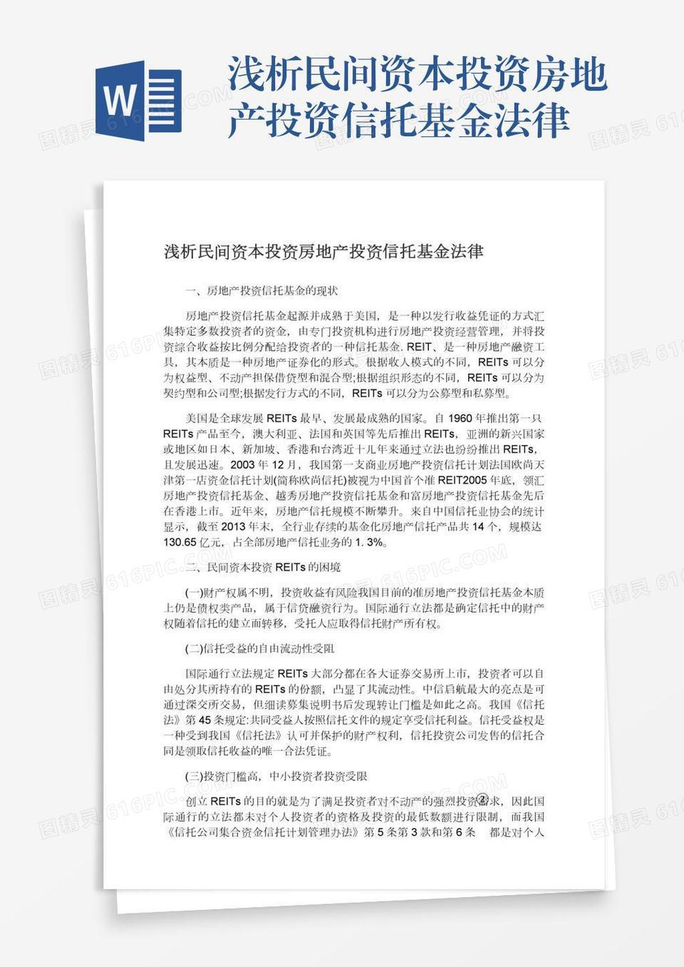 浅析民间资本投资房地产投资信托基金法律word模板免费下载_编号198ax55gr_图精灵