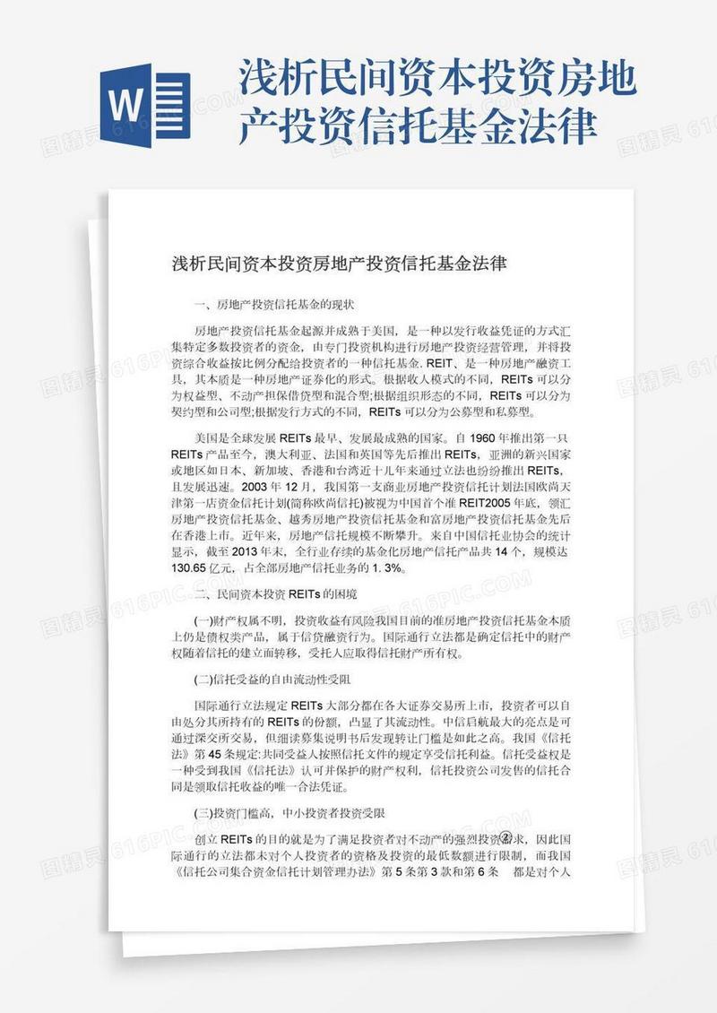 浅析民间资本投资房地产投资信托基金法律