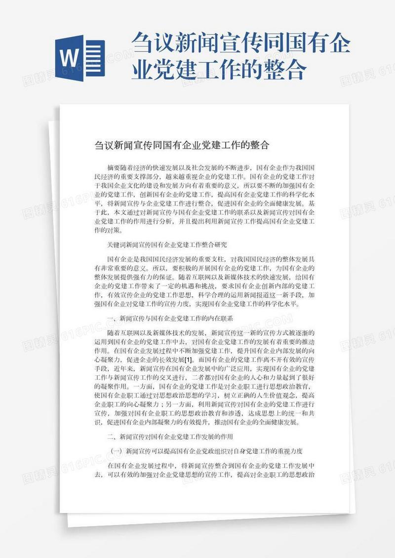 刍议新闻宣传同国有企业党建工作的整合