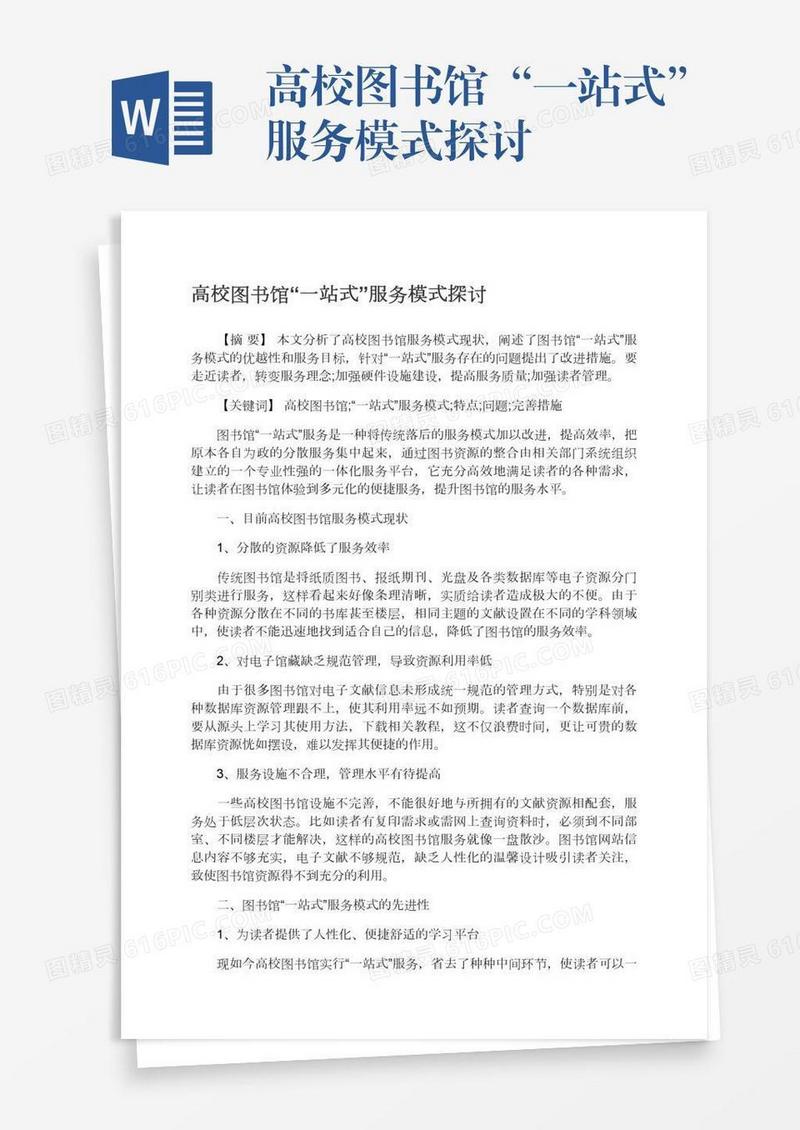 高校图书馆“一站式”服务模式探讨