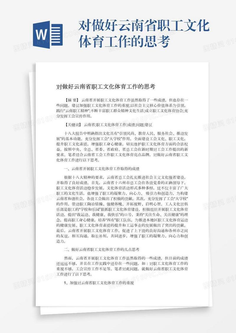 对做好云南省职工文化体育工作的思考