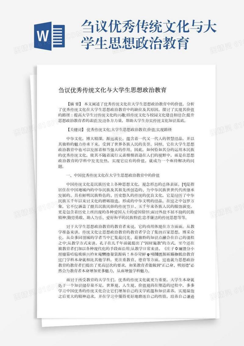 刍议优秀传统文化与大学生思想政治教育