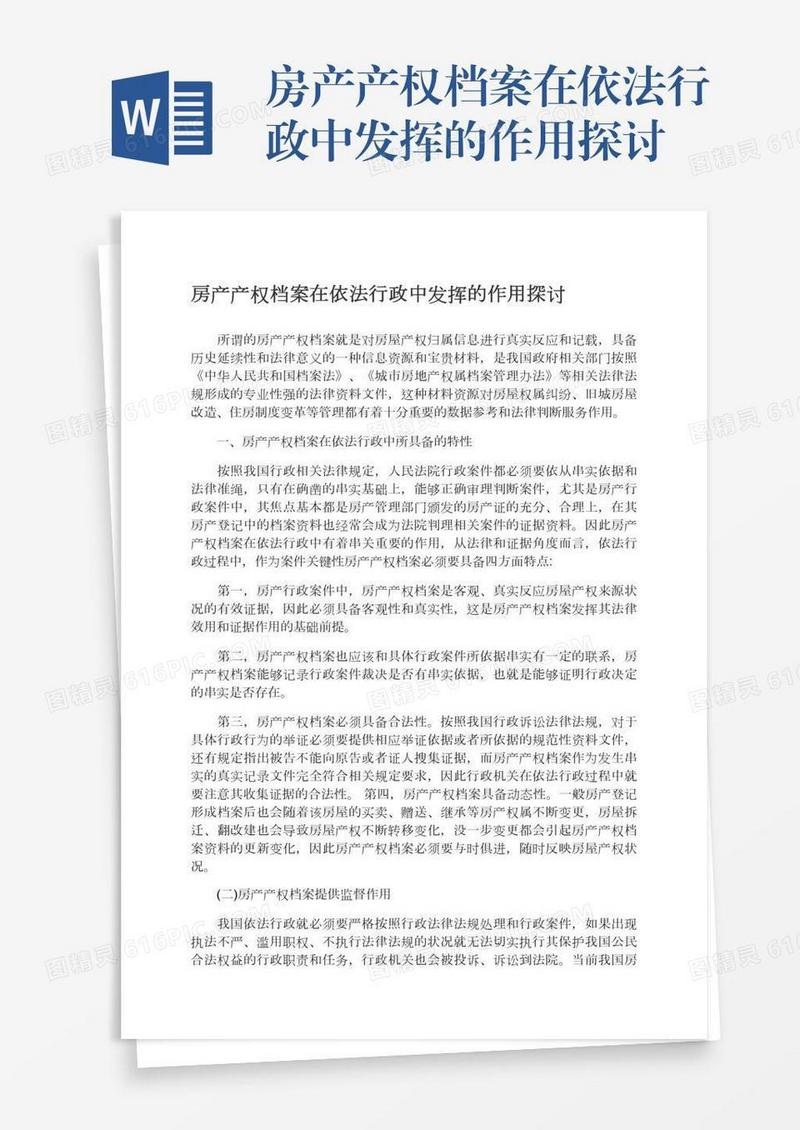 房产产权档案在依法行政中发挥的作用探讨