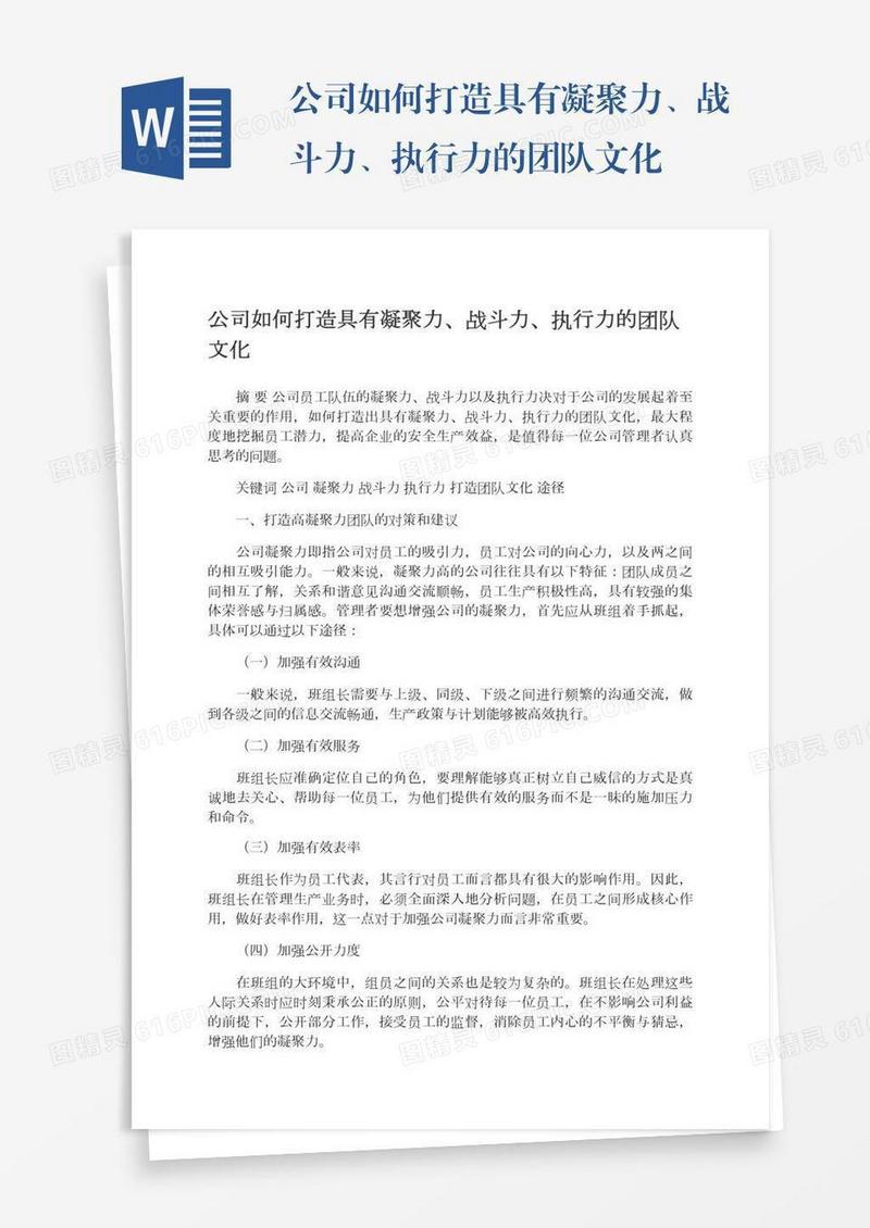 公司如何打造具有凝聚力、战斗力、执行力的团队文化