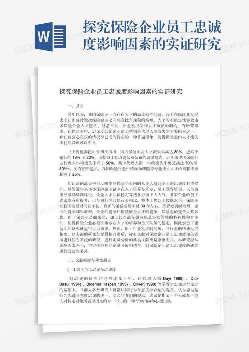 探究保险企业员工忠诚度影响因素的实证研究