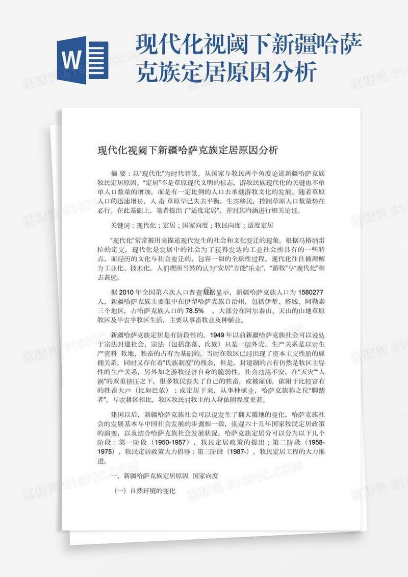 现代化视阈下新疆哈萨克族定居原因分析
