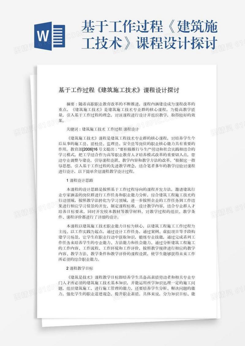 基于工作过程《建筑施工技术》课程设计探讨