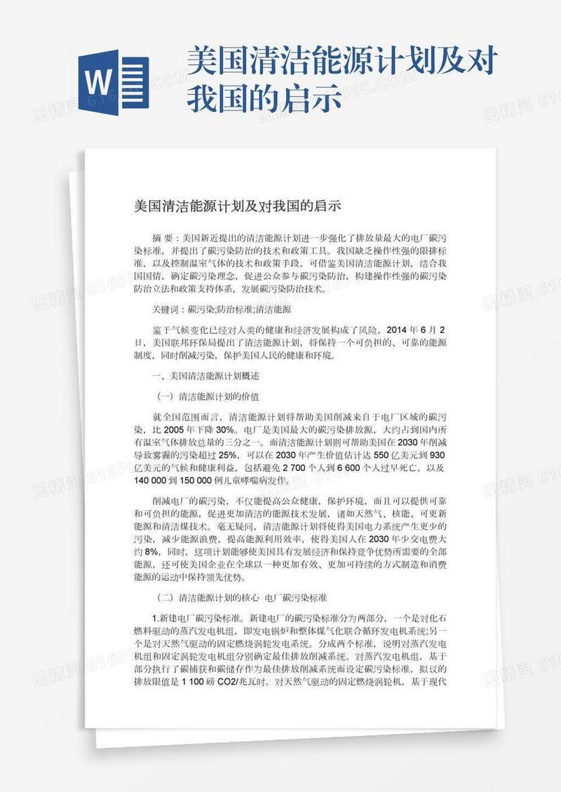 美国清洁能源计划及对我国的启示