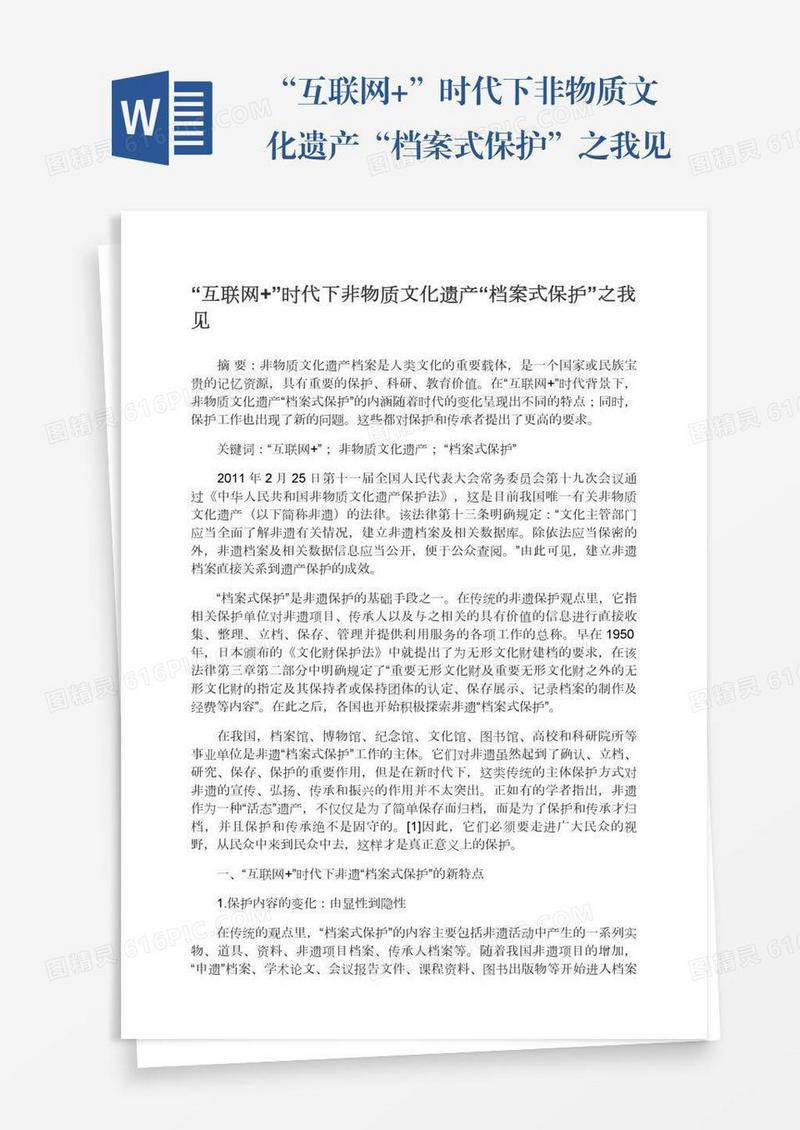 “互联网+”时代下非物质文化遗产“档案式保护”之我见