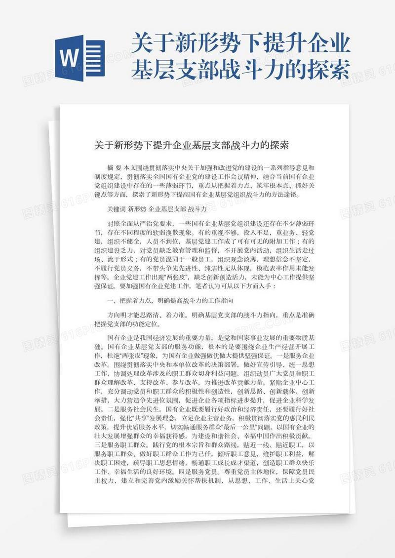 关于新形势下提升企业基层支部战斗力的探索