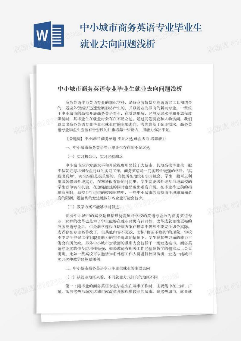 中小城市商务英语专业毕业生就业去向问题浅析