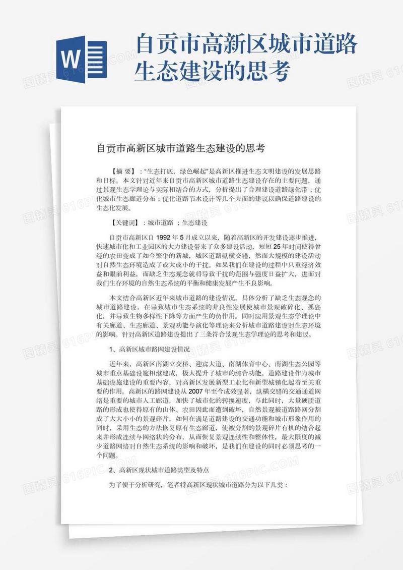 自贡市高新区城市道路生态建设的思考