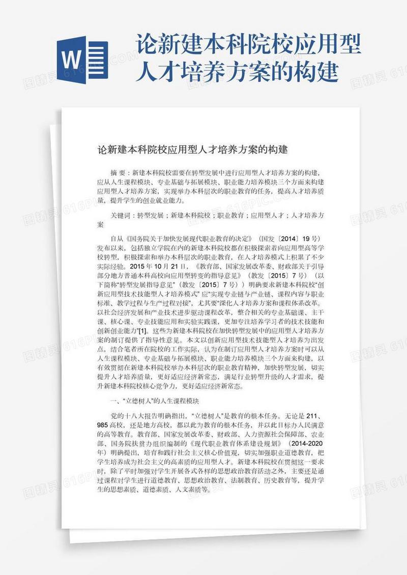 论新建本科院校应用型人才培养方案的构建