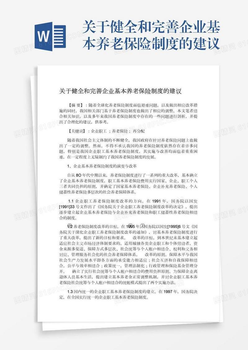 关于健全和完善企业基本养老保险制度的建议