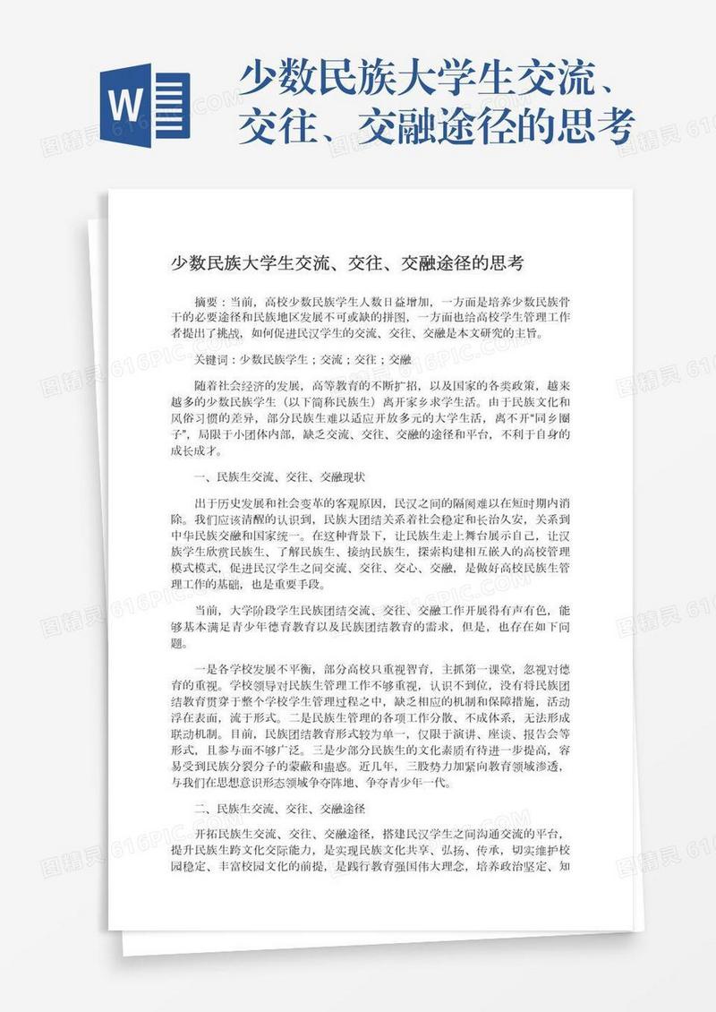少数民族大学生交流、交往、交融途径的思考