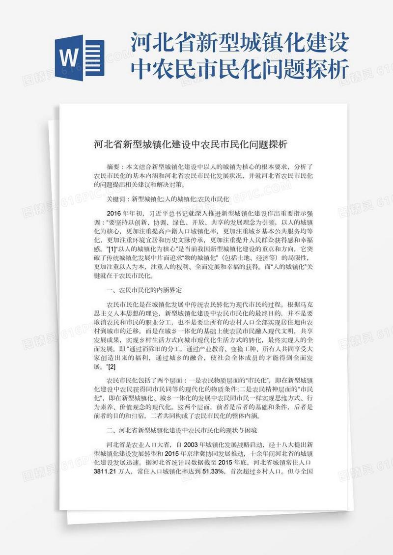 河北省新型城镇化建设中农民市民化问题探析