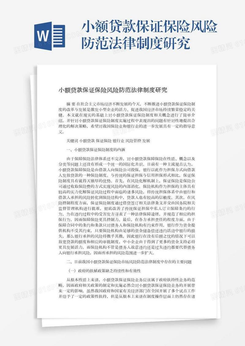 小额贷款保证保险风险防范法律制度研究