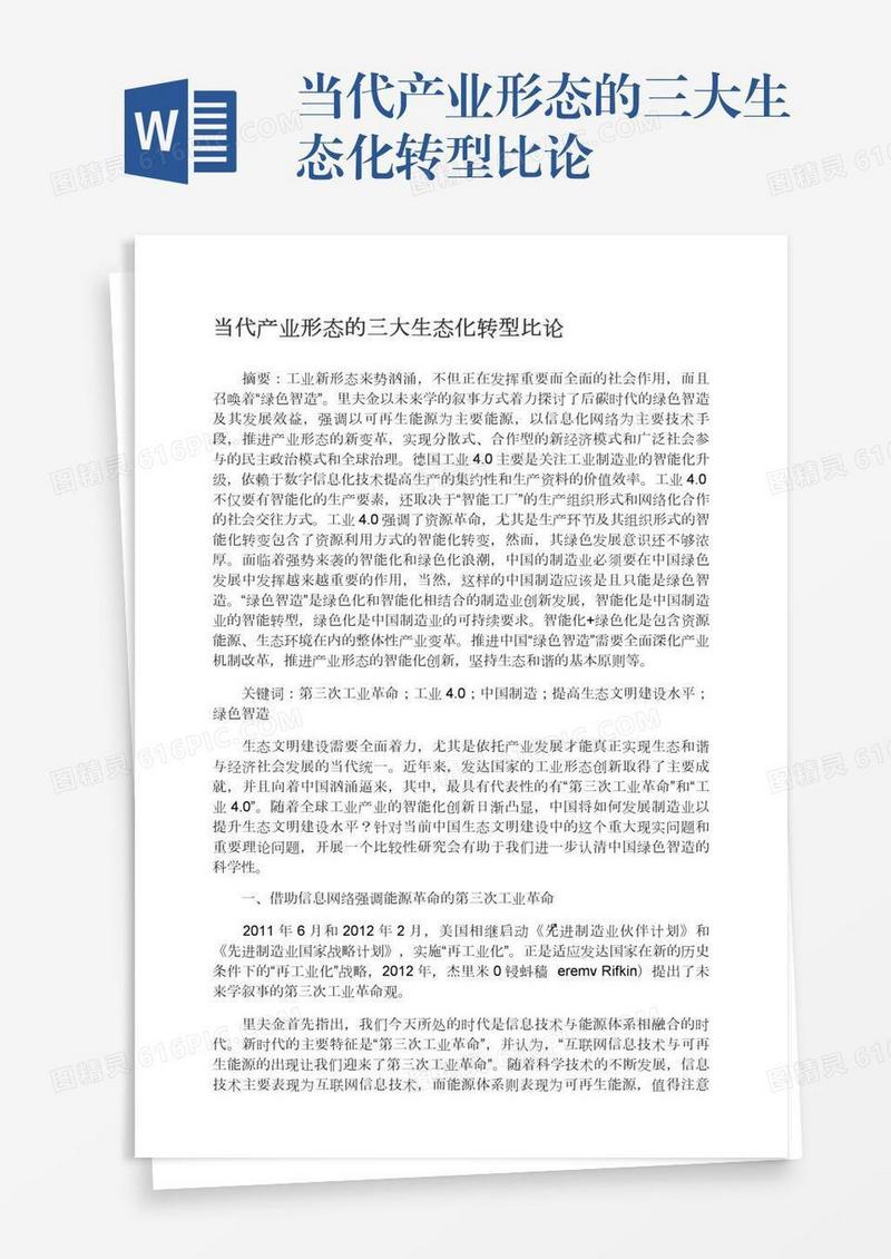 当代产业形态的三大生态化转型比论