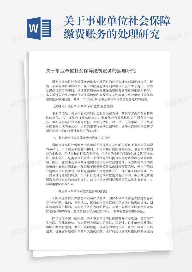 关于事业单位社会保障缴费账务的处理研究