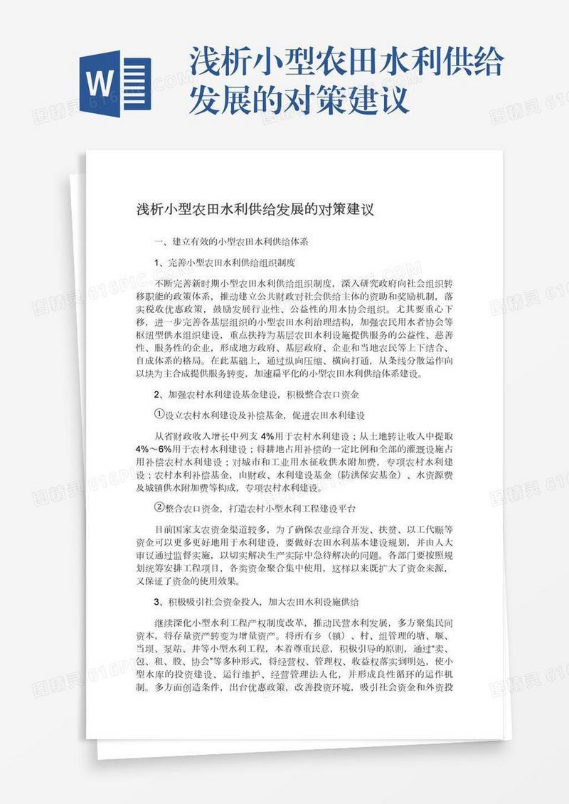 浅析小型农田水利供给发展的对策建议