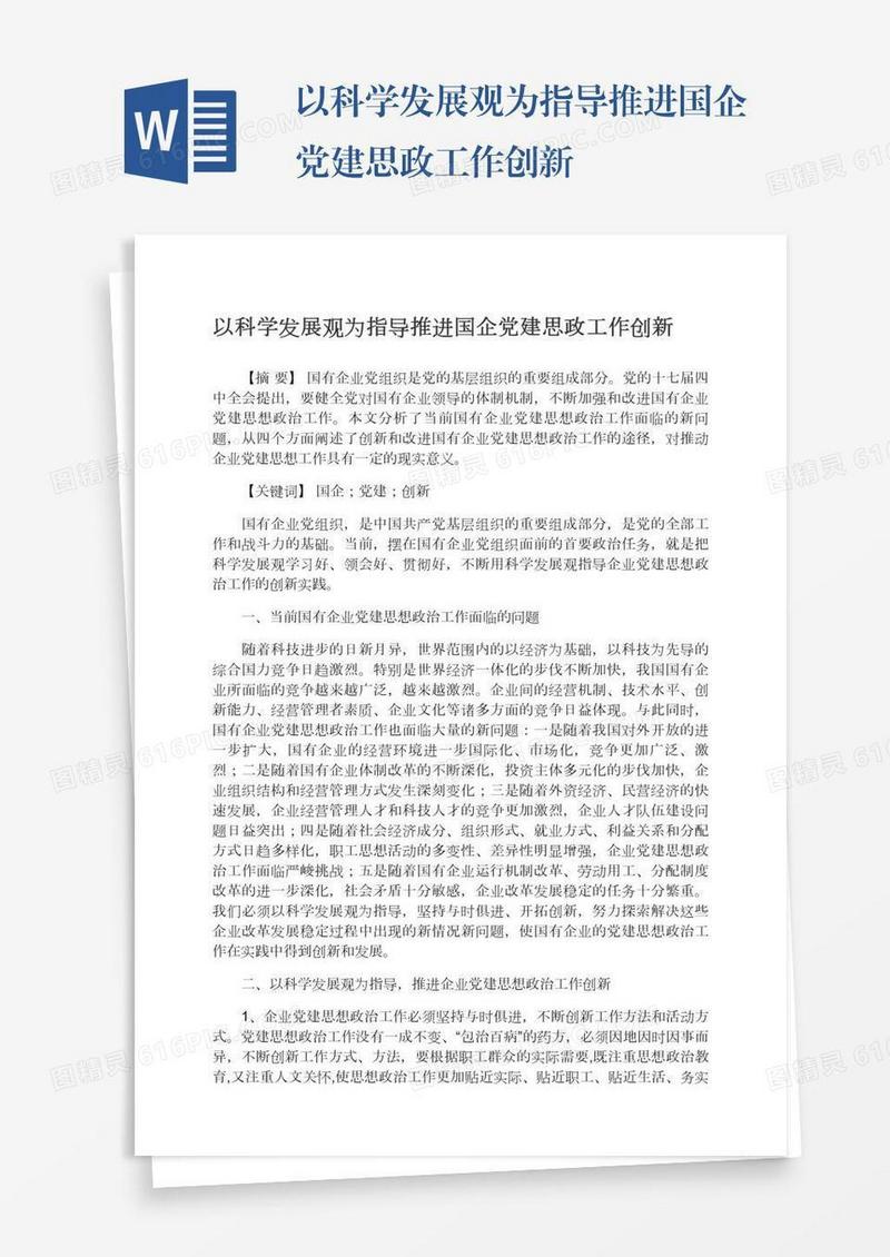 以科学发展观为指导推进国企党建思政工作创新