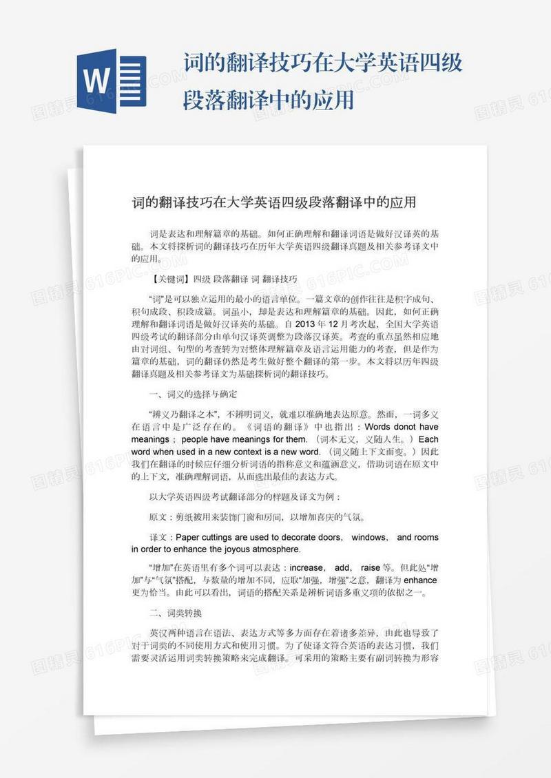 词的翻译技巧在大学英语四级段落翻译中的应用