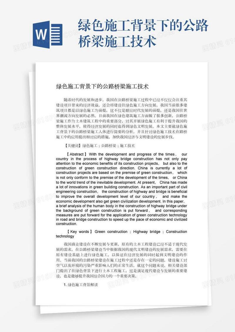 绿色施工背景下的公路桥梁施工技术
