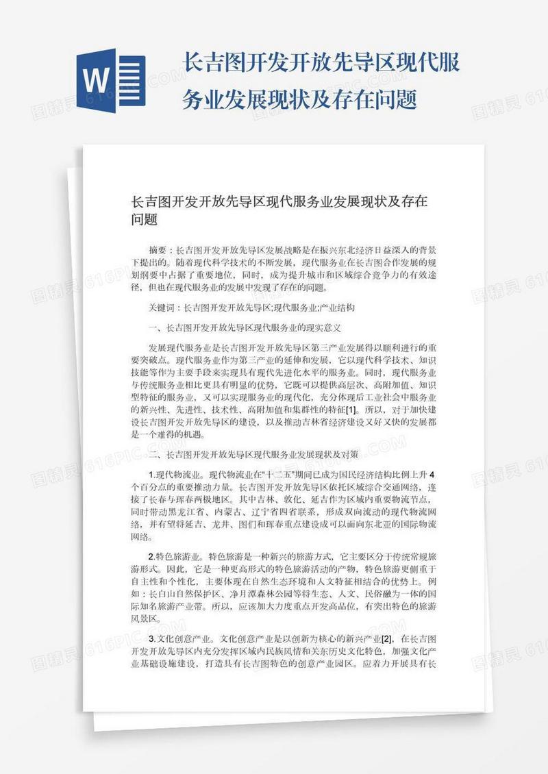 长吉图开发开放先导区现代服务业发展现状及存在问题