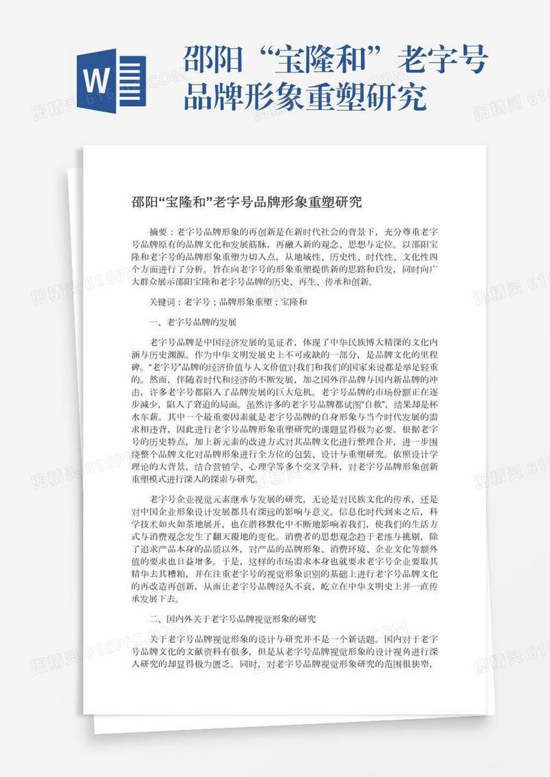 邵阳“宝隆和”老字号品牌形象重塑研究