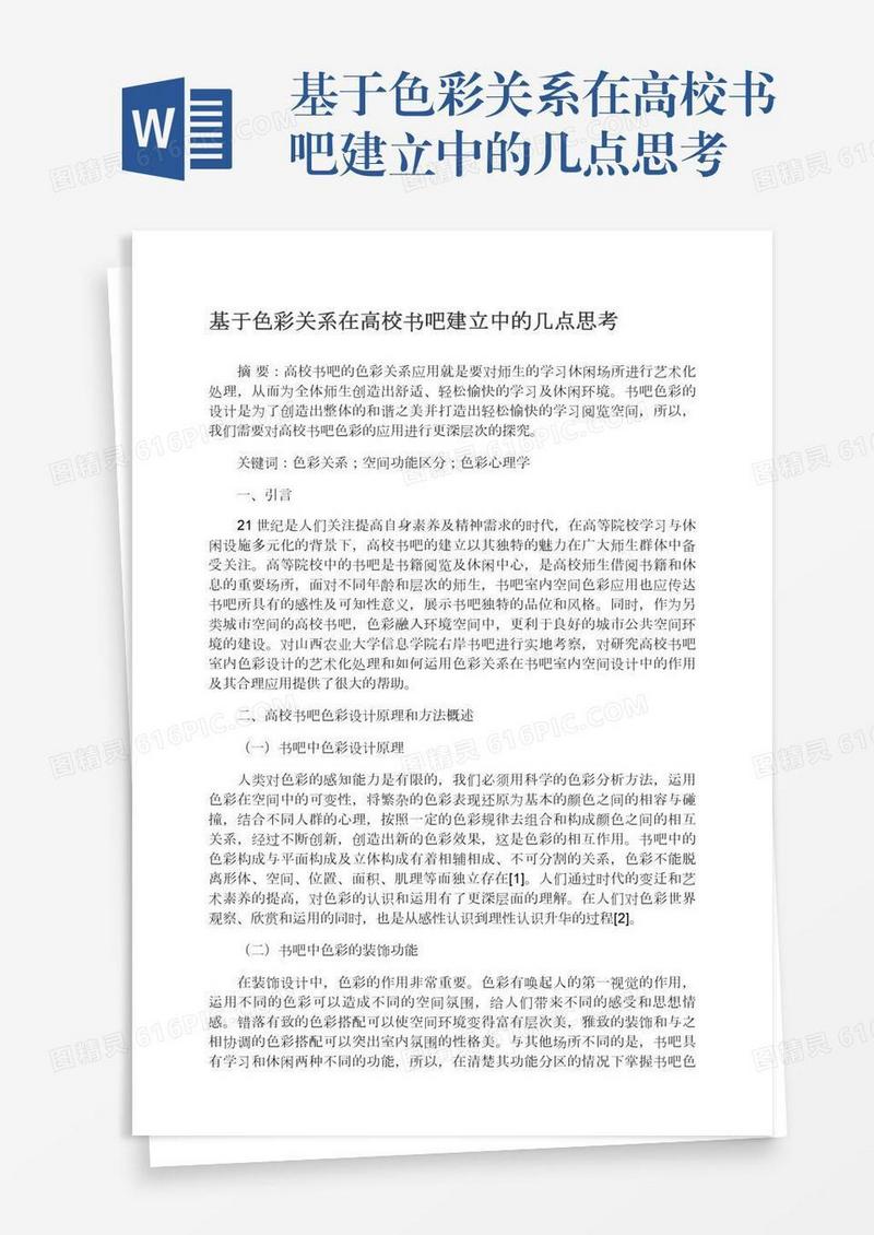 基于色彩关系在高校书吧建立中的几点思考