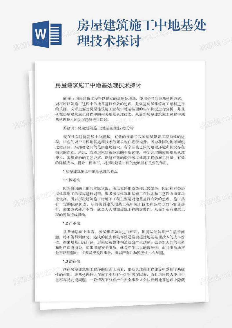 房屋建筑施工中地基处理技术探讨