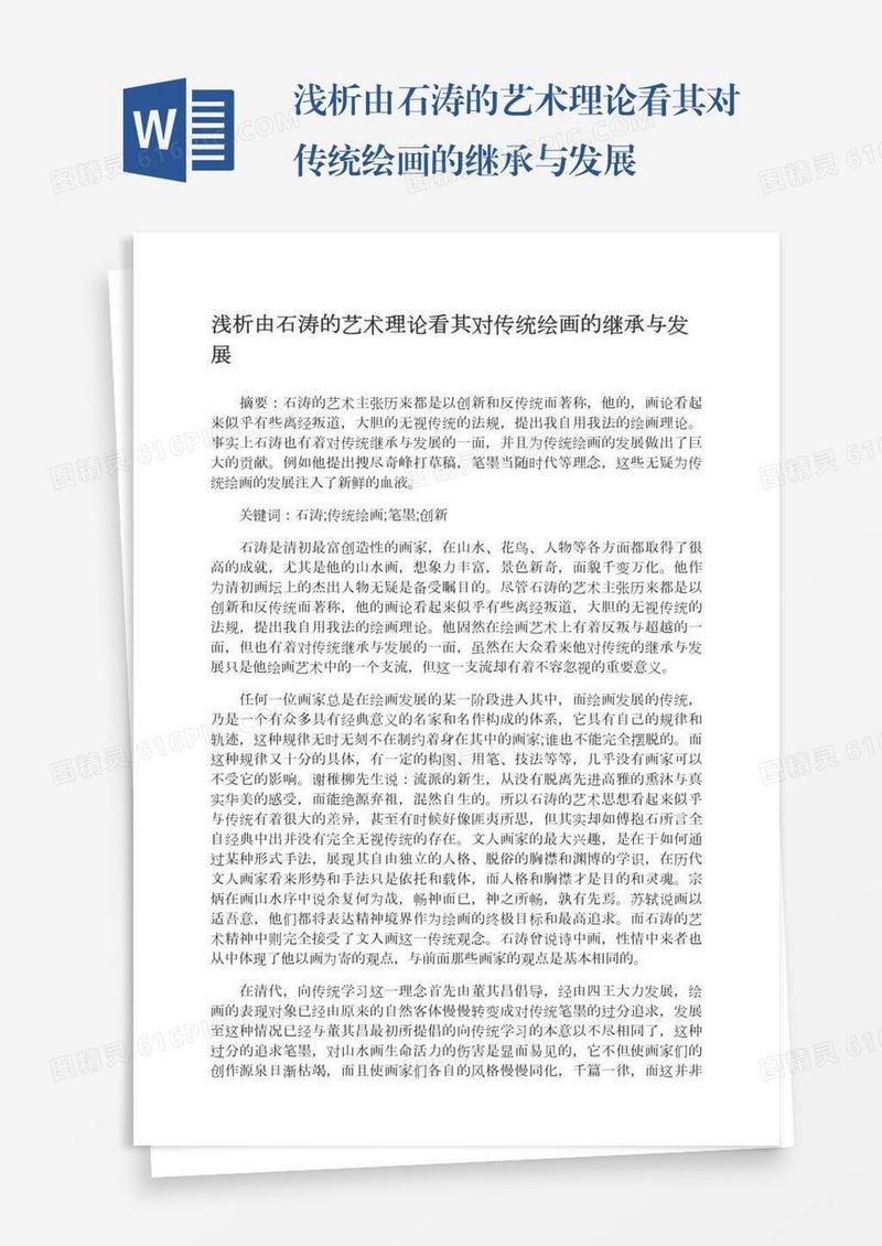 浅析由石涛的艺术理论看其对传统绘画的继承与发展