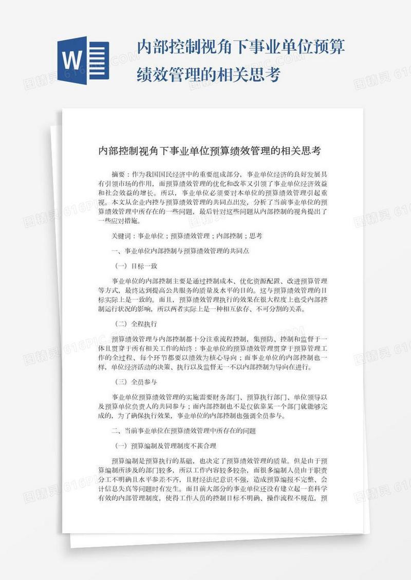 内部控制视角下事业单位预算绩效管理的相关思考