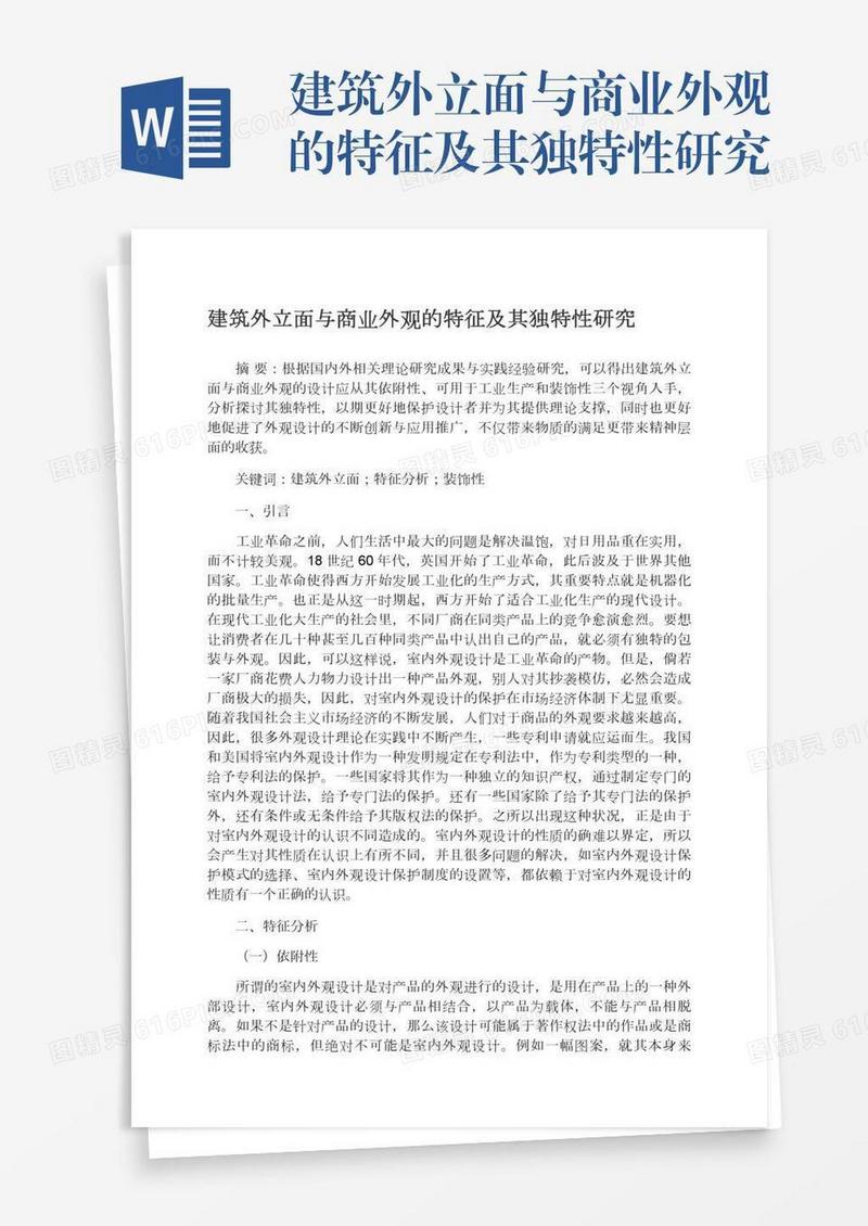 建筑外立面与商业外观的特征及其独特性研究