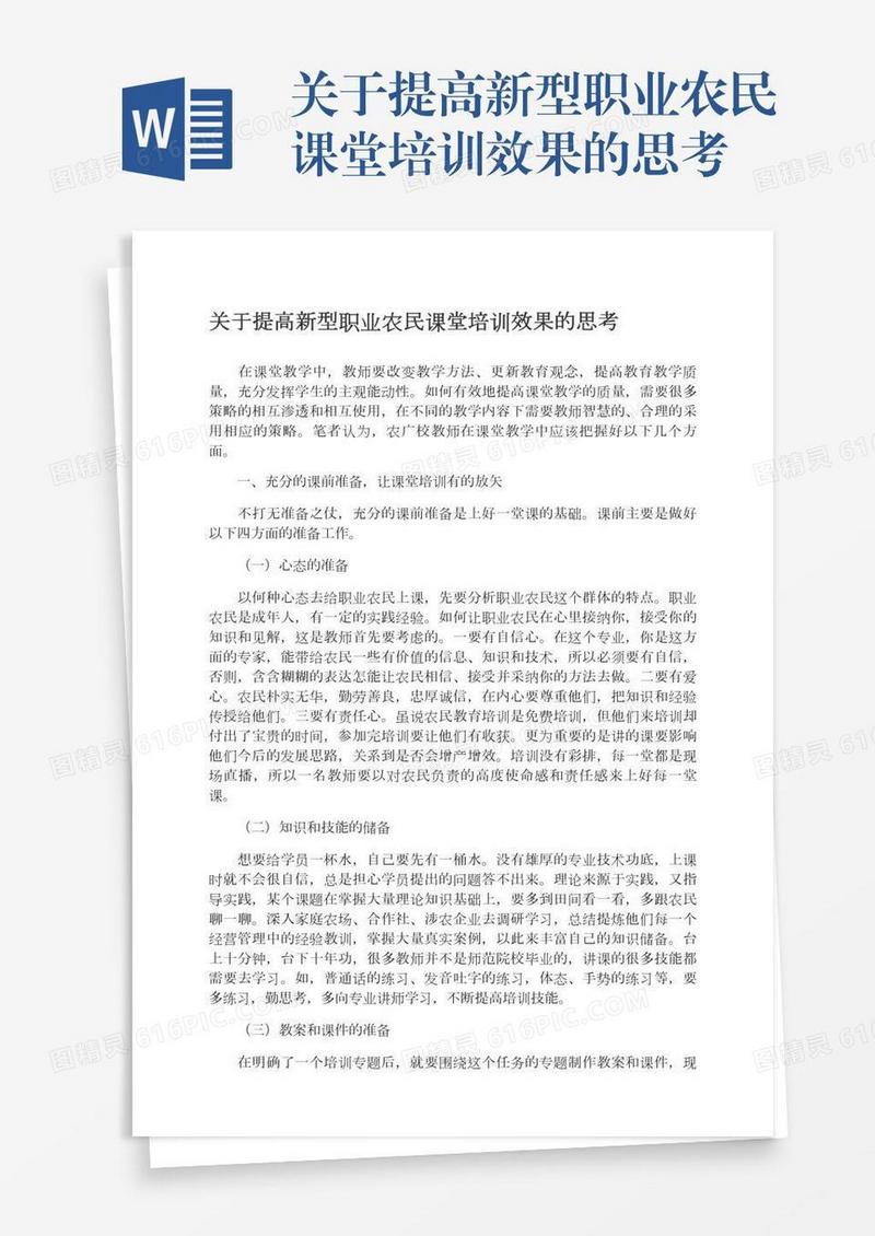 关于提高新型职业农民课堂培训效果的思考