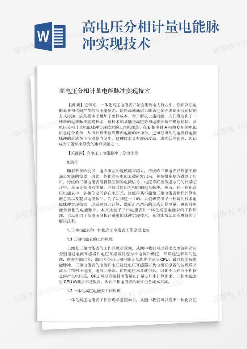 高电压分相计量电能脉冲实现技术
