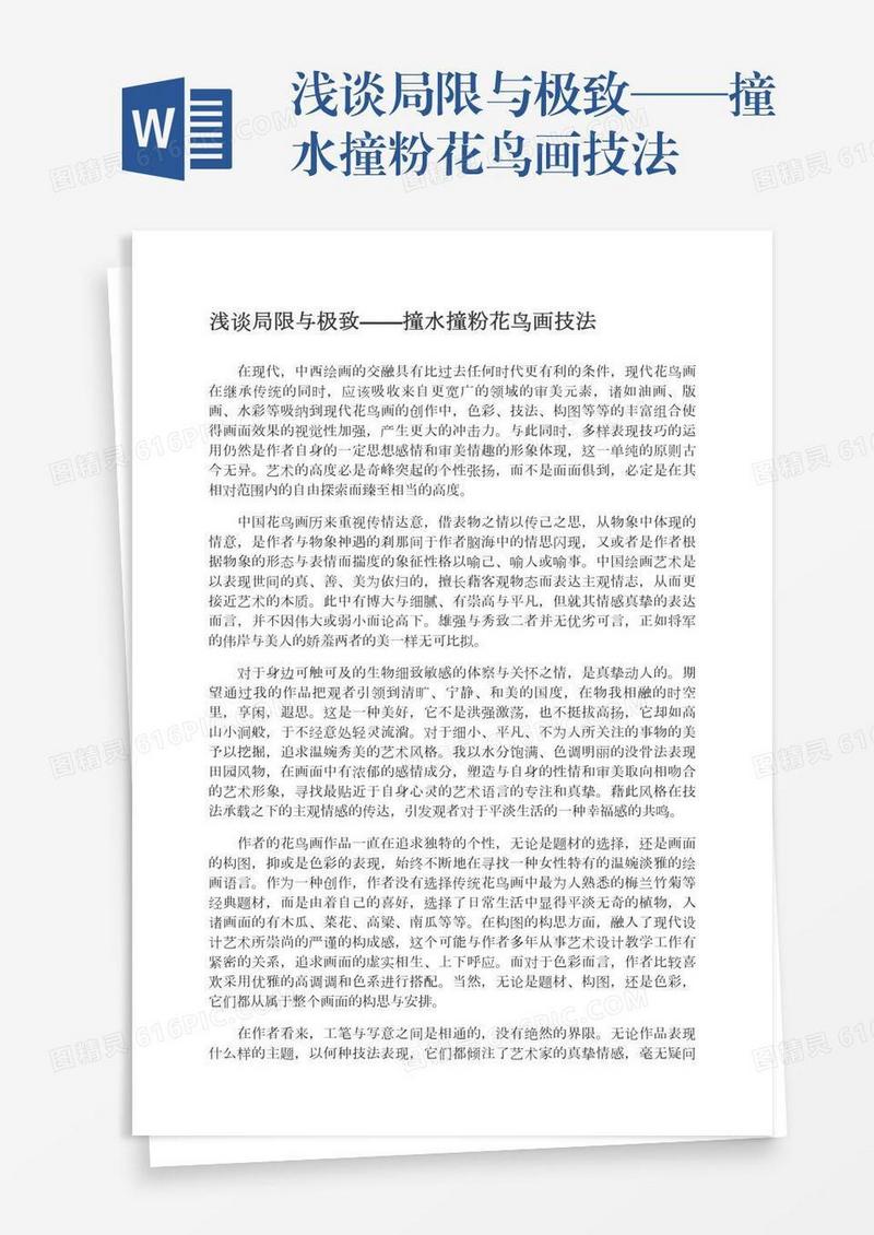 浅谈局限与极致——撞水撞粉花鸟画技法