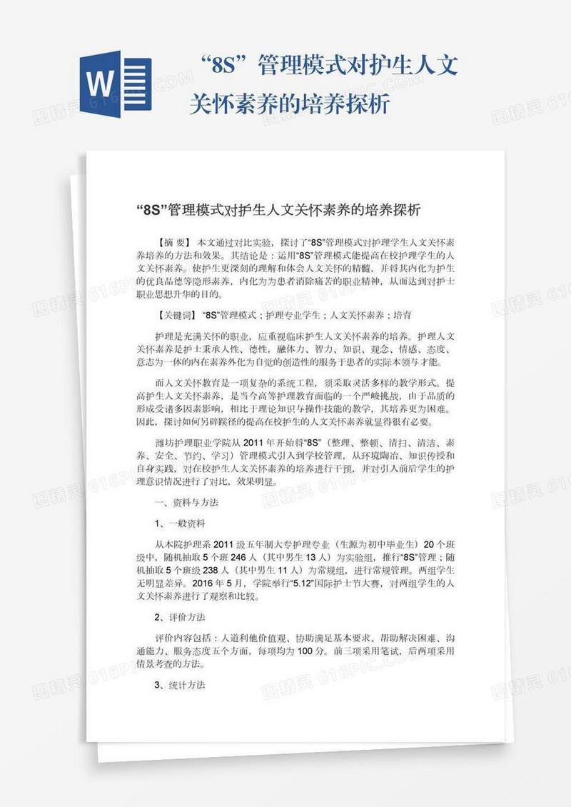 “8S”管理模式对护生人文关怀素养的培养探析