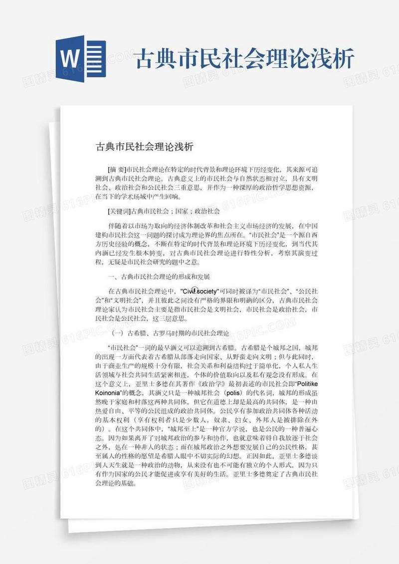 古典市民社会理论浅析