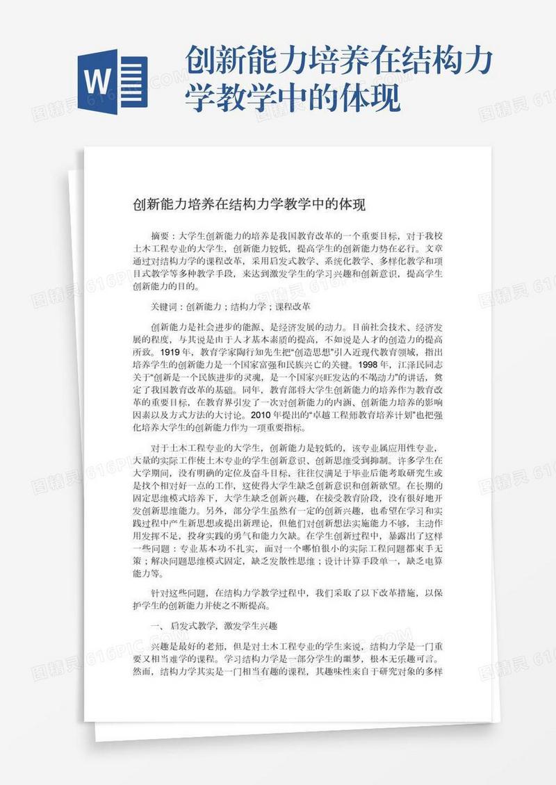 创新能力培养在结构力学教学中的体现