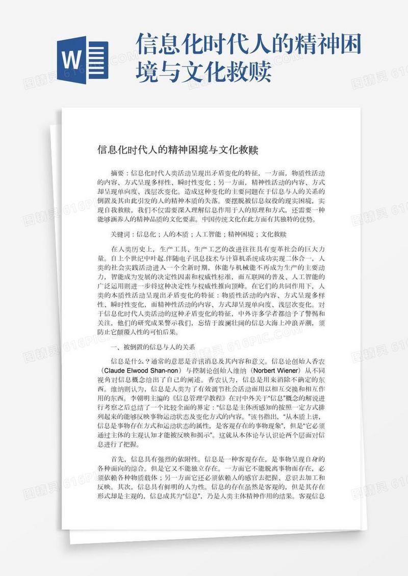 信息化时代人的精神困境与文化救赎