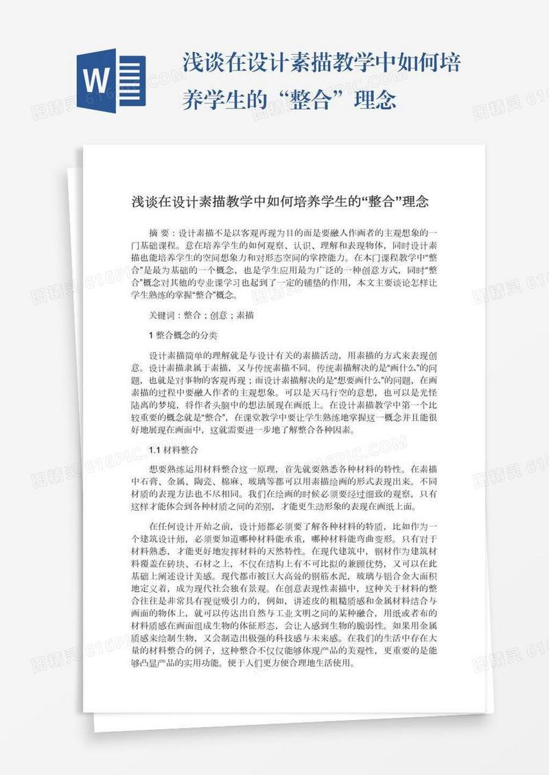 浅谈在设计素描教学中如何培养学生的“整合”理念