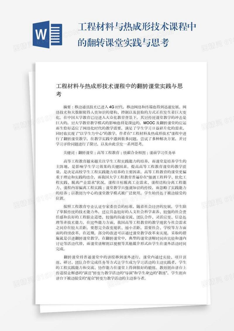 工程材料与热成形技术课程中的翻转课堂实践与思考