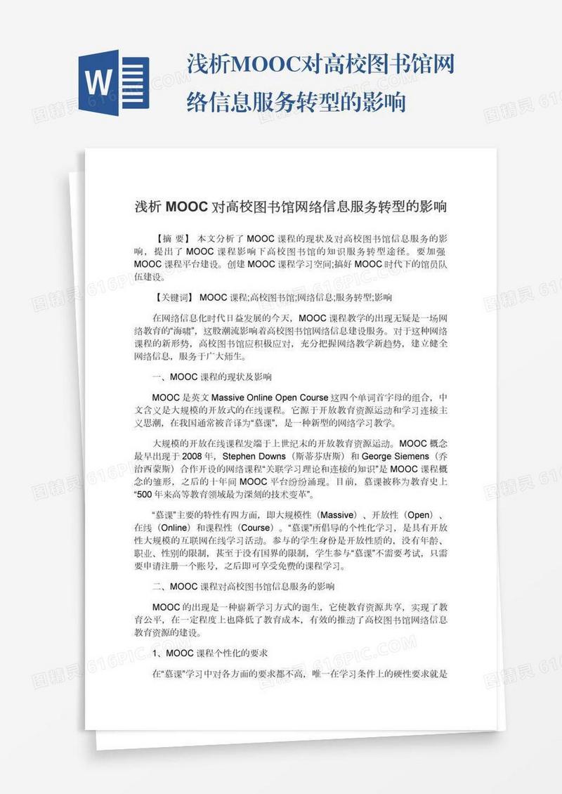 浅析MOOC对高校图书馆网络信息服务转型的影响