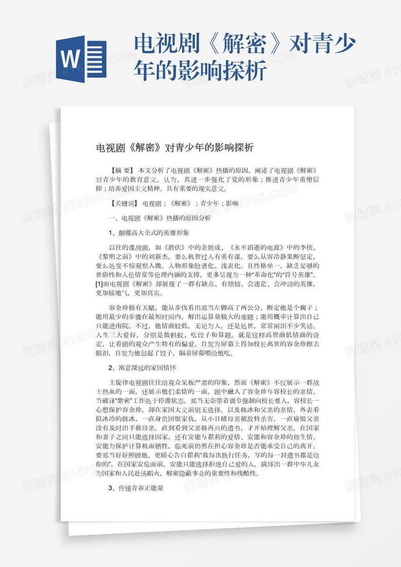 电视剧《解密》对青少年的影响探析