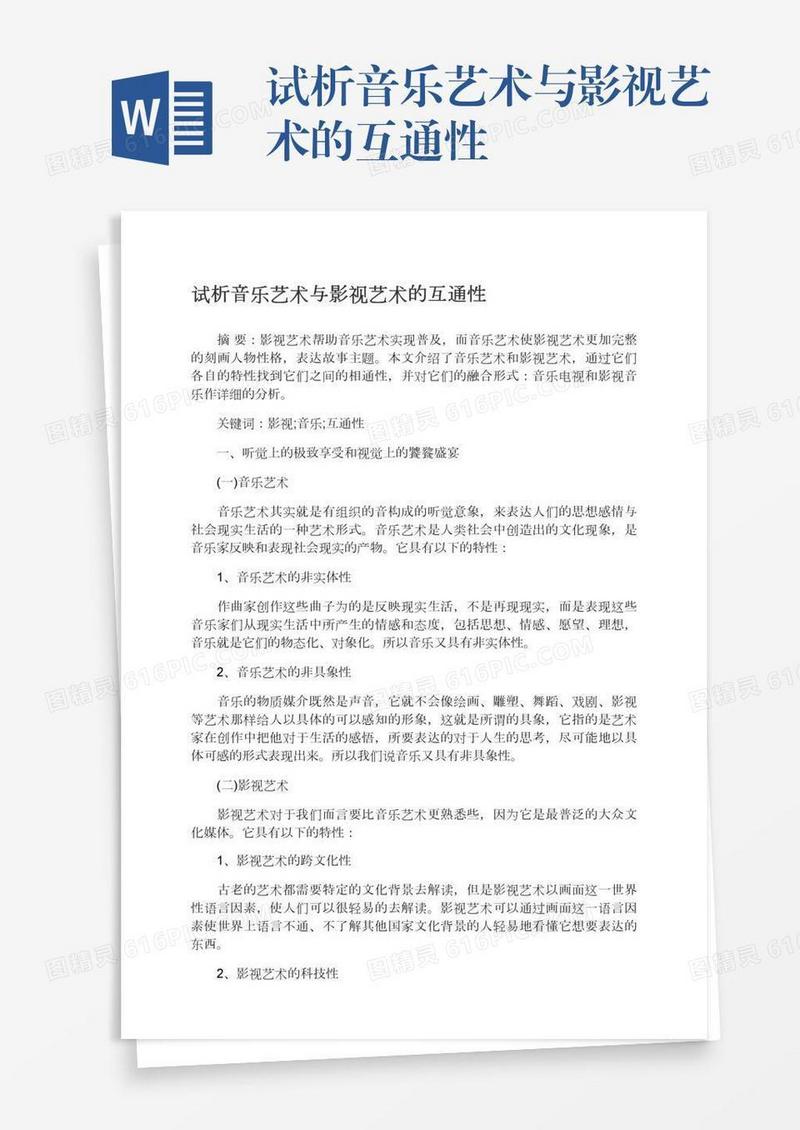试析音乐艺术与影视艺术的互通性
