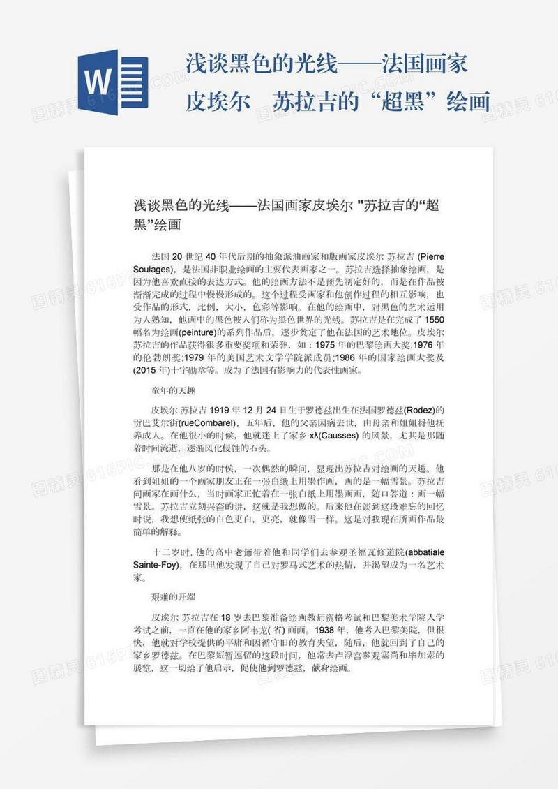 浅谈黑色的光线——法国画家皮埃尔•苏拉吉的“超黑”绘画