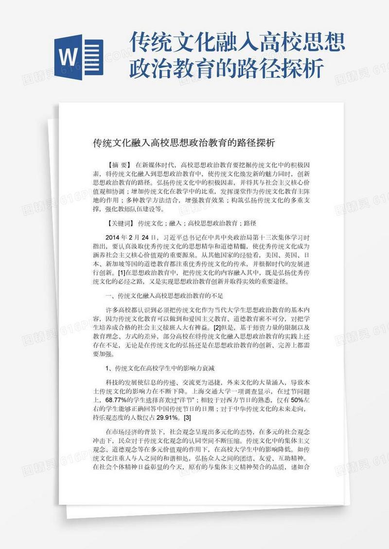 传统文化融入高校思想政治教育的路径探析