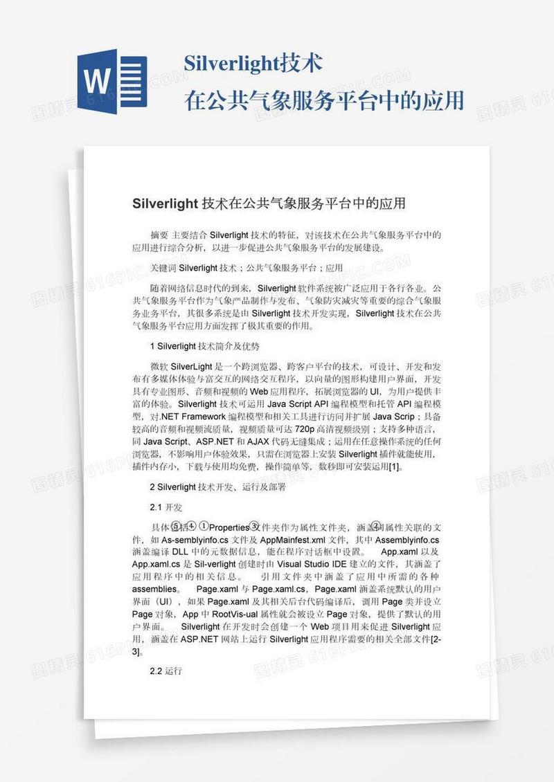 Silverlight技术在公共气象服务平台中的应用